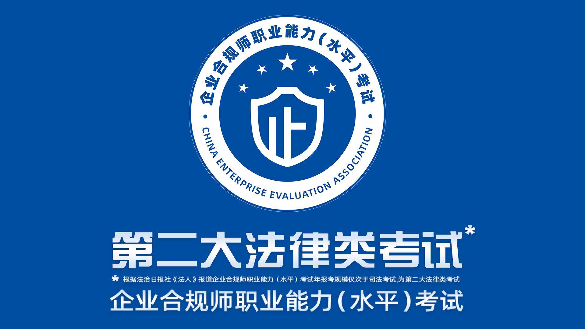企業(yè)合規(guī)師考試內(nèi)容及備考指南——聚焦實業(yè)運營與建設(shè)領(lǐng)域